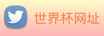 世界杯网址 Logo
